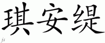 Chianti的中文拼写