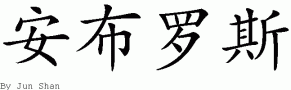 Ambroseƴд