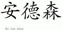 Andersonƴд