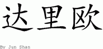 Darioƴд