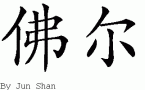 Ferƴд