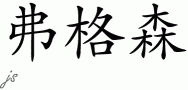 Fergusonƴд