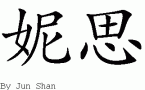 Niece的中文拼写