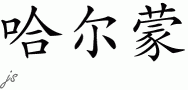 Harmonƴд