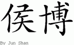 Hobo的中文拼写
