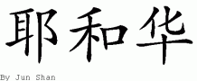 Jehovah的中文拼写