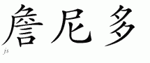 Jenitoƴд