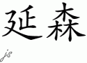 Jensen的中文拼写