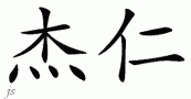 Jerenƴд