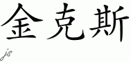Jinksƴд