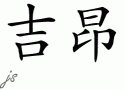 Jjonƴд