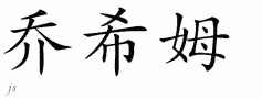 Joachimƴд