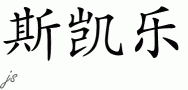 Schylerƴд