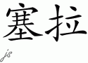 Sehlah的中文拼写