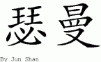 Seighmanƴд