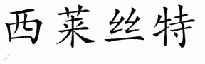Selesteƴд