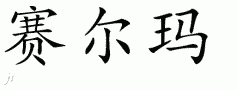 Selmaƴд