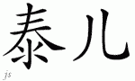 Talƴд