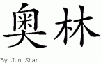 Olinƴд