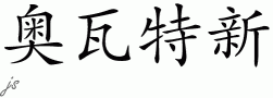 Oluwatosinƴд