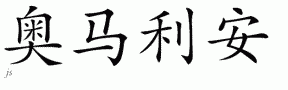 Omarianƴд