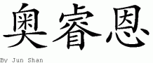 Orion的中文拼写