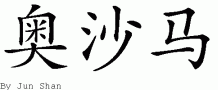 Osamahƴд