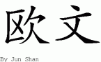 Owenƴд