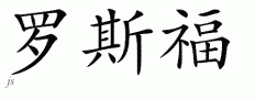 Roosevelt的中文拼写