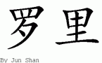 Roryƴд