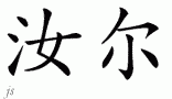 Ruleƴд