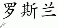 Ruslanƴд
