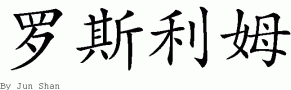 Ruslimƴд