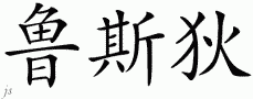 Rustyƴд