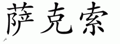 Saxoƴд