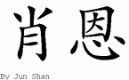 Sean的中文拼写