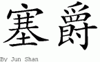 Sedge的中文拼写