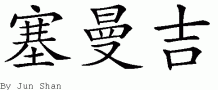 Semajƴд