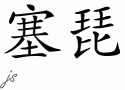 Seppeƴд