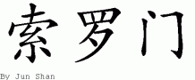 Solomonƴд