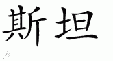 Stanƴд