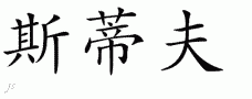 Stefƴд