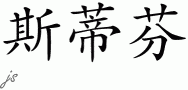 Steffan的中文拼写