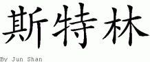 Sterling的中文拼写