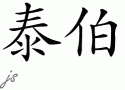 Taberƴд