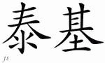 Tajƴд