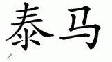 Tamaƴд