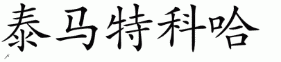 Tamaitikohaƴд