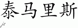 Tamaris的中文拼写