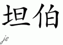 Tamborƴд